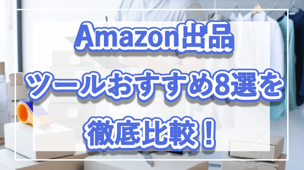 Amazon出品ツールおすすめ8選を徹底比較！ - ECグロースラボ｜ecgrowthlabo