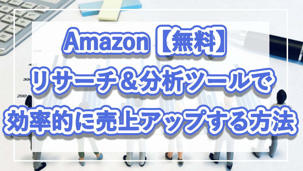 Amazon【無料】リサーチ＆分析ツールで効率的に売上アップする方法の記事をイメージさせるサムネイル写真