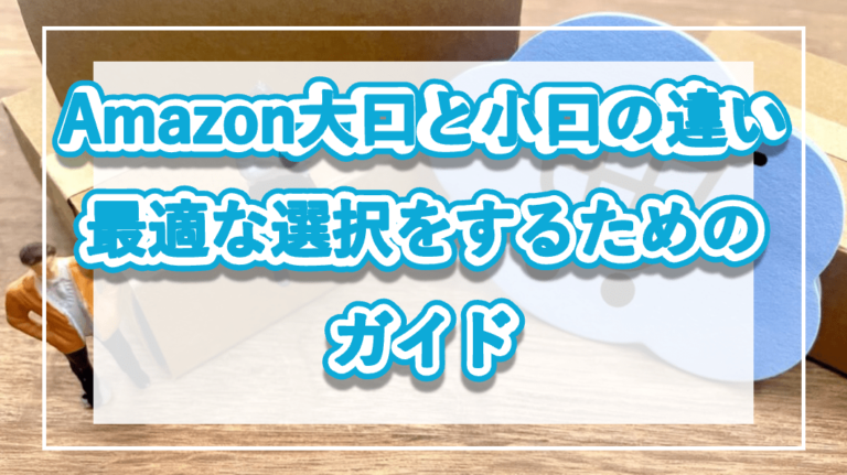 Amazon大口と小口の違い: 最適な選択をするためのガイドの記事をイメージできる写真