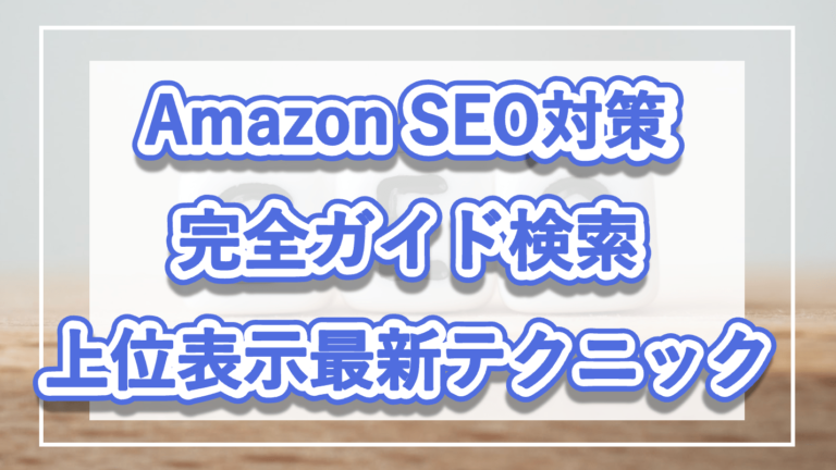 Amazon SEO対策完全ガイド：検索上位を狙うための最新テクニックの記事のメイン画像