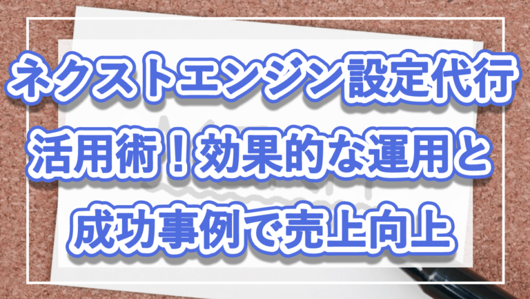 ネクストエンジン設定代行活用術！効果的な運用と成功事例で売上向上の記事をイメージする写真