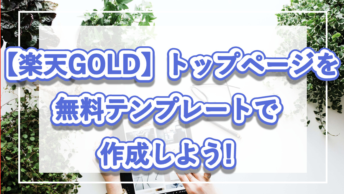 【楽天GOLD】トップページを無料テンプレートで作成しよう!の記事のロゴ