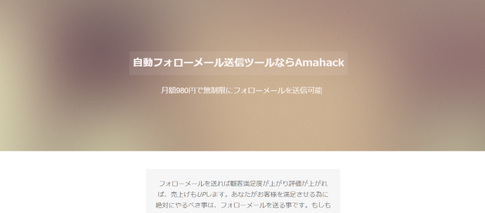 「Amazonサンクスメールツールのおすすめ4.Amahack」をイメージさせる画像