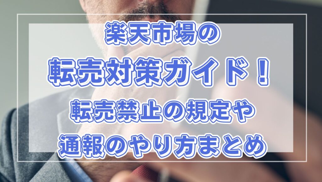 楽天市場の転売対策ガイド！転売禁止の規定や通報のやり方まとめ - ECグロースラボ｜ecgrowthlabo