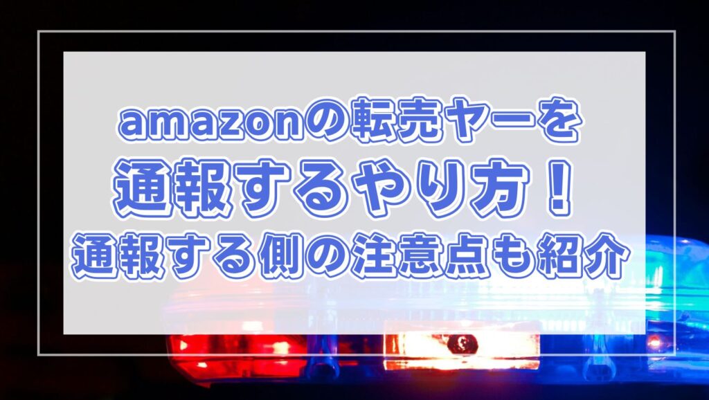 amazonの転売ヤーを通報するやり方！通報する側の注意点も紹介 - ECグロースラボ｜ecgrowthlabo