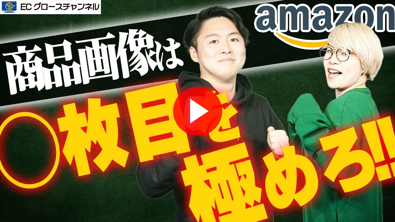 【Amazon】良いサブ画像とはなんなのか？失敗しない画像制作をプロが教えます【ECコンサル】（ECグロースチャンネル動画）