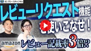 【Amazon】レビューリクエスト機能を使いこなしてレビュー記載率を上げよう！【ECコンサル】（ECグロースチャンネル動画）
