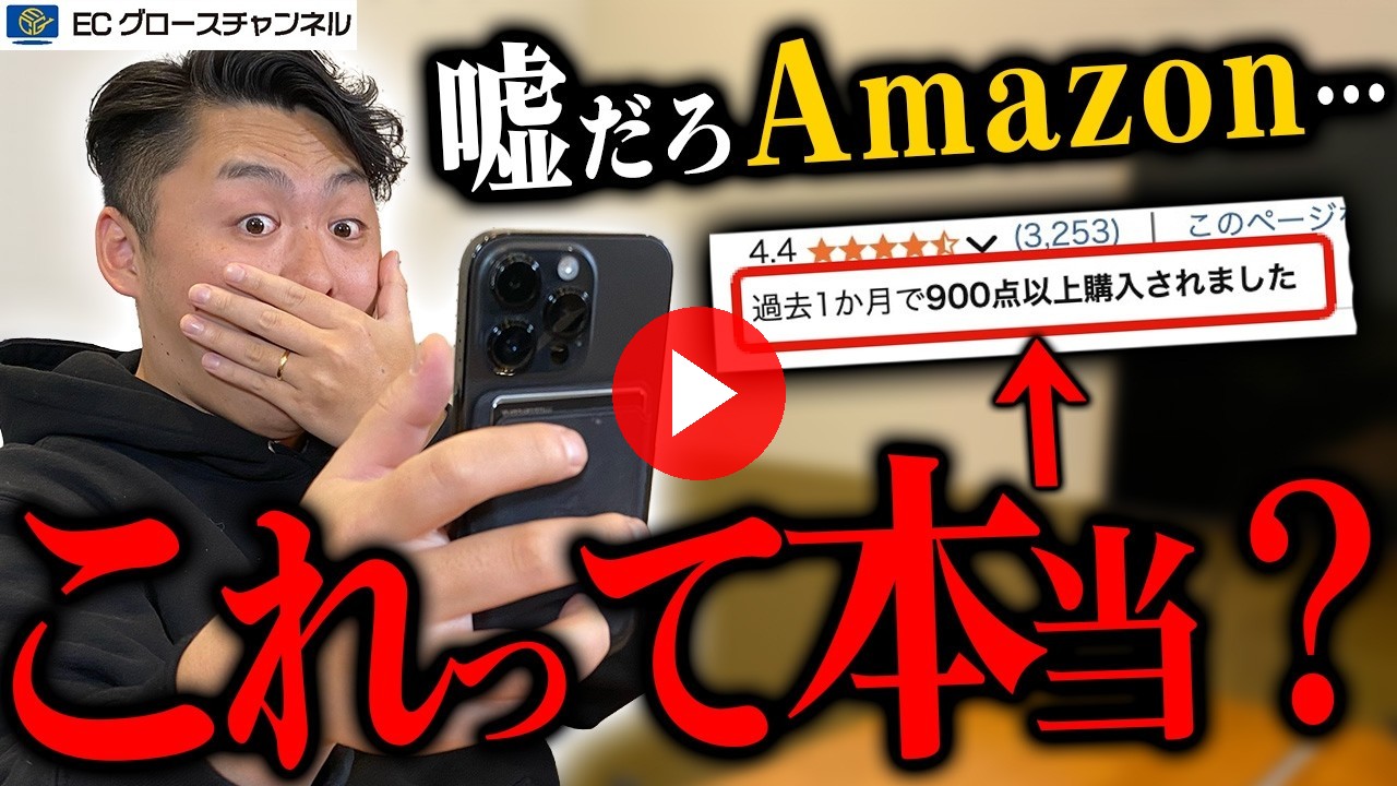 【徹底検証】Amazonの商品ページに書いてある「アレ」は正確なのか闇を暴きます【ECコンサル】（ECグロースチャンネル動画）