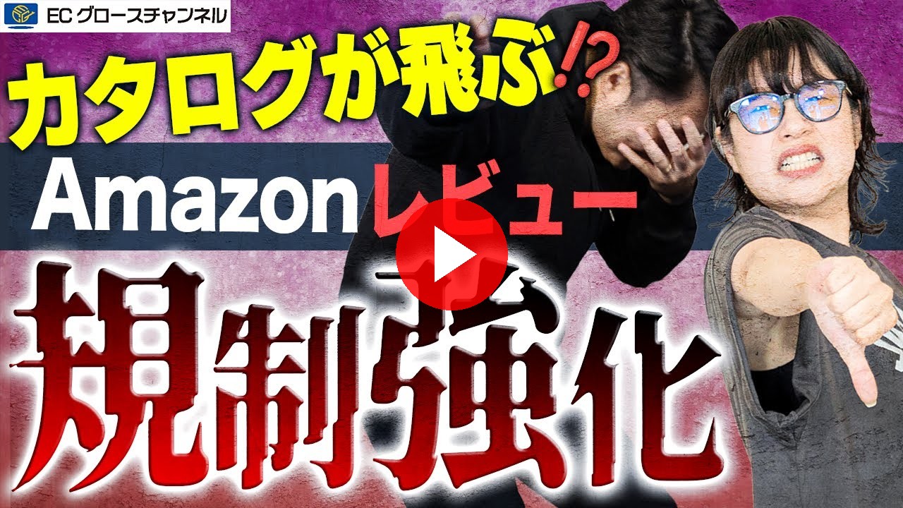 【Amazon】アカウントごと抹消!?レビュー規制大幅強化か。レビューを業者に頼んでいる方は今すぐ見てください【ECコンサル】(ECグロースチャンネル動画)