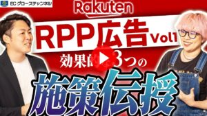 【楽天】オススメの運用方法3選｜RPP広告運用虎の巻Vol1【ECコンサル】（ECグロースチャンネル動画）