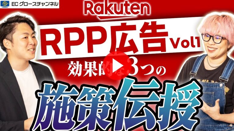 【楽天】オススメの運用方法3選｜RPP広告運用虎の巻Vol1【ECコンサル】（ECグロースチャンネル動画）