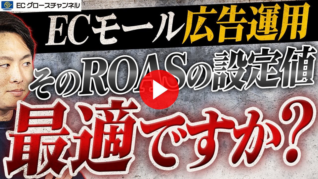 【必見】ECモール特化！ECで広告運用の正しいROASの決め方について解説します【ECコンサル】（ECグロースチャンネル動画）