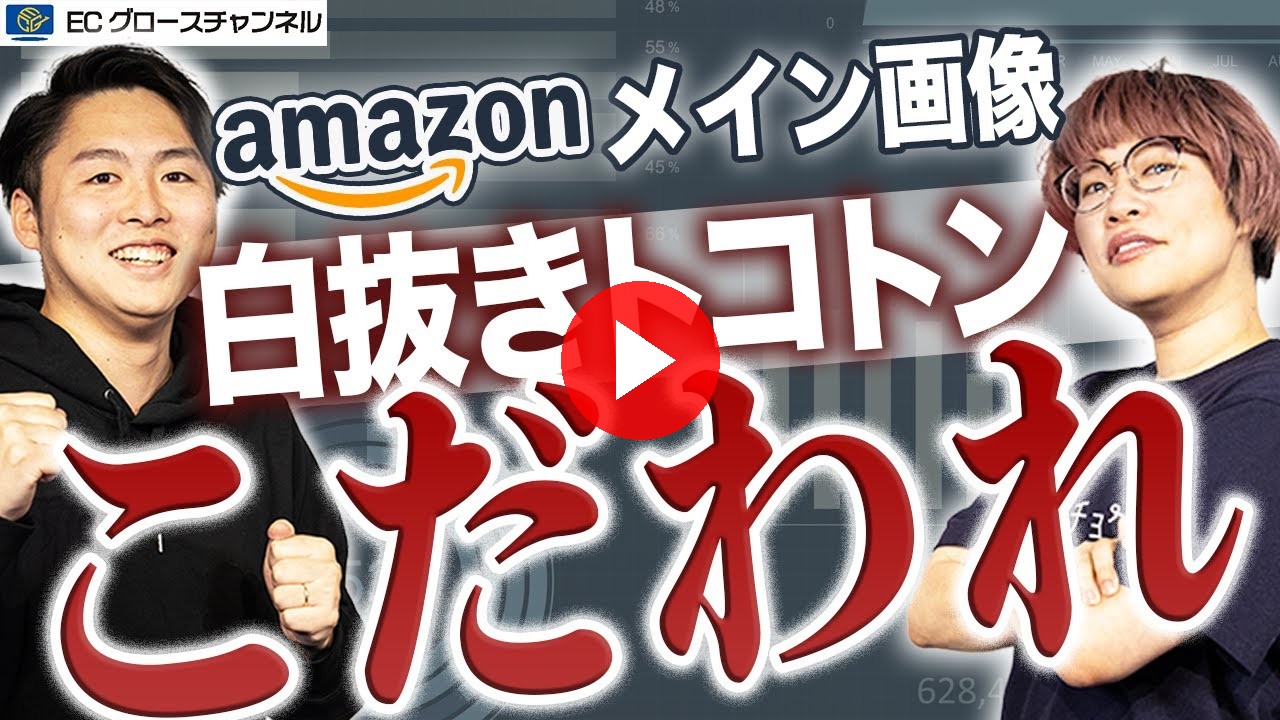 【Amazon】白抜きだからってナメてない？サムネイルで他社と差をつけるには！？プロが解説します！【ECコンサル】（ECグロースチャンネル動画）