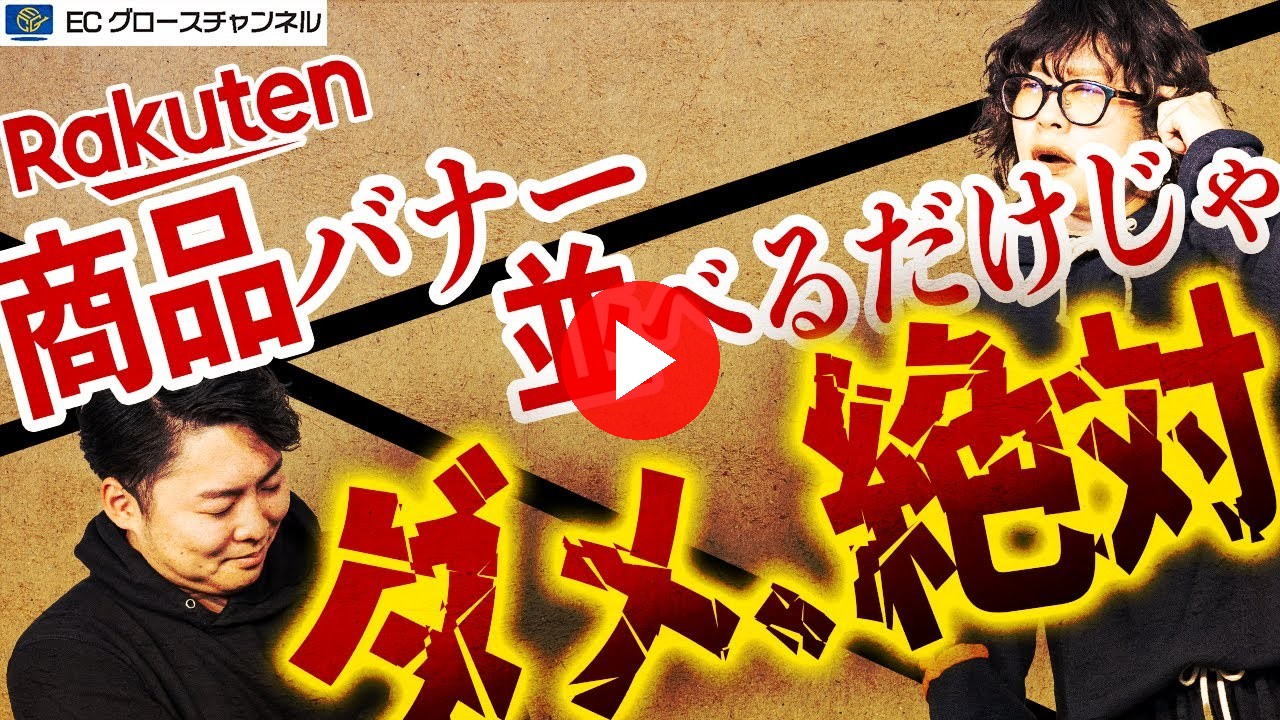 【楽天】回遊バナーで顧客を逃すな！離脱防止・アップセル・クロスセルにつながる良い回遊バナーとは【ECコンサル】（ECグロースチャンネル動画）