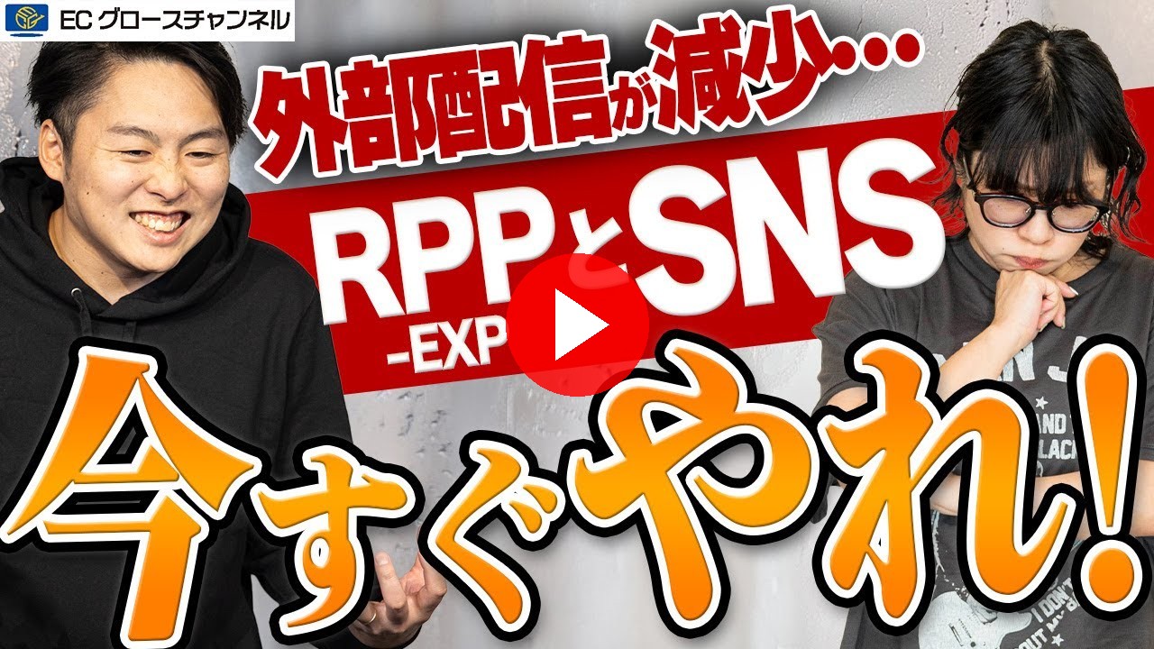 【楽天】準備しないとヤバい!?RPP広告の外部配信が減ってきたので今後事業者が取り組むべき施策について解説します【ECコンサル】(ECグロースチャンネル動画)