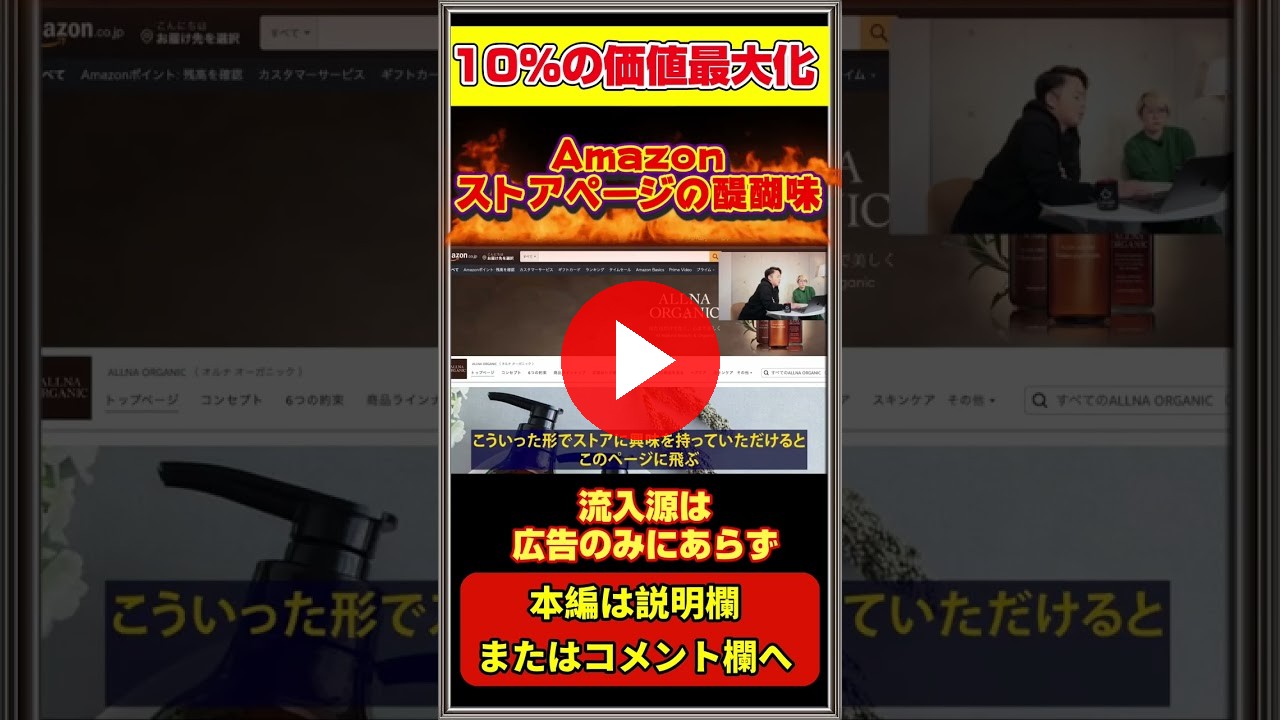 10%の流入先にブランド価値を込める理由 Amazonストアページ　#Amazon #Amazonコンサル #アマゾン #ストア更新  #ECコンサル #EC業界 #shorts（ECグロースチャンネル動画）