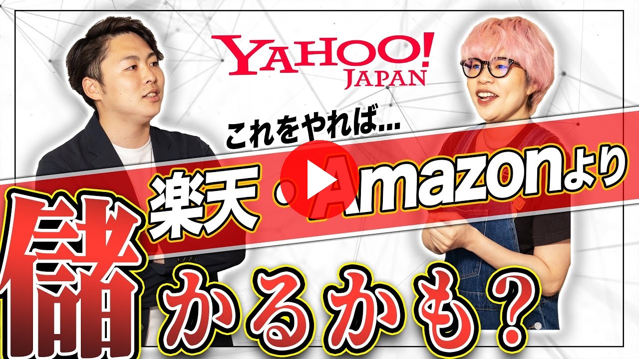 【Yahoo!】ヤフショは儲からない。その常識打ち破ります【前編】(ECグロースチャンネル動画)