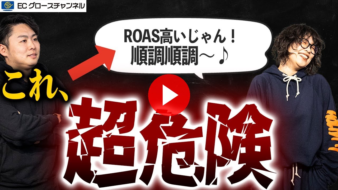 ACOSとROASってどっち使えば良いの？結局重要なのは〇〇！？プロがしっかり解説します！（ECグロースチャンネル動画）