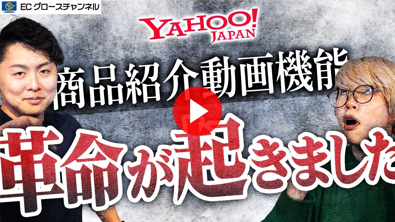 【Yahoo!】商品紹介動画機能がヤバすぎる...動画マーケティングをやらないと時代遅れに?【ECコンサル】(ECグロースチャンネル動画)