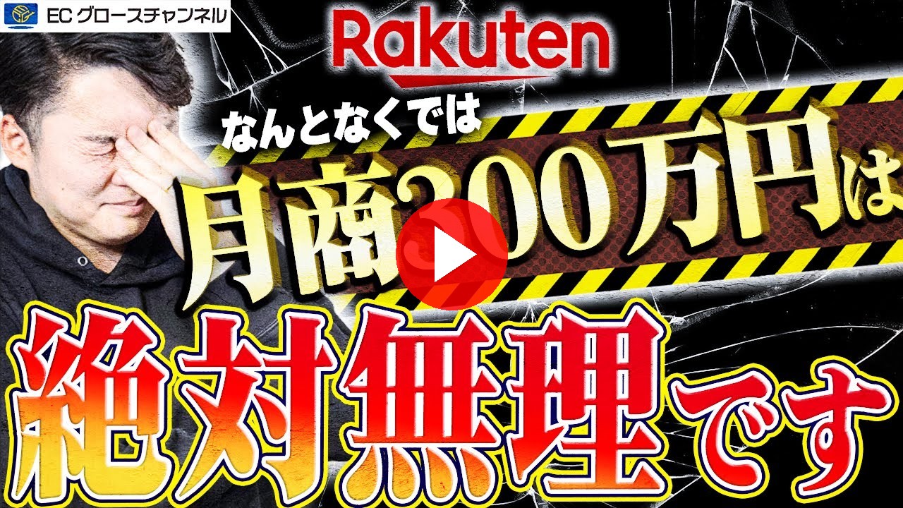 【楽天】何となくでは達成できません!楽天市場で売上0から300万円に到達するために重要なポイントを解説します【ECコンサル】(ECグロースチャンネル動画)