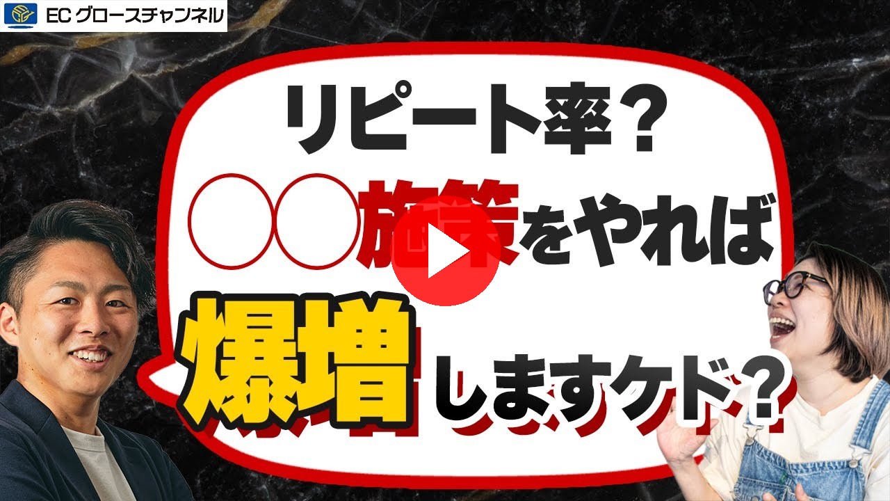 【裏ワザ】とある施策でリピート率アップ確定!?ヤバすぎる裏技を伝授します【ECコンサル】(ECグロースチャンネル動画)
