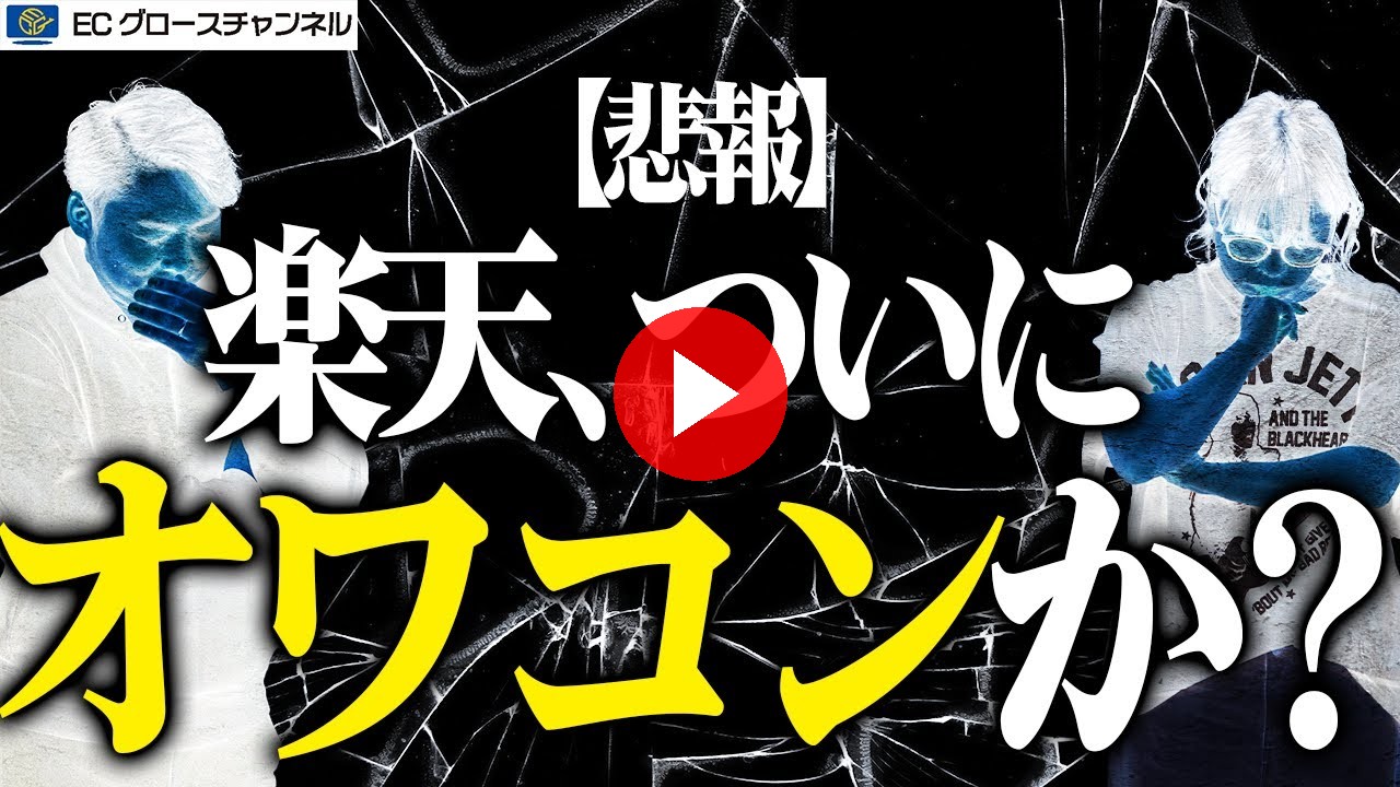 【楽天】ついにオワコン？昨対がヤバイことに...やはりマラソン3回はダメだったか？...【ECコンサル】（ECグロースチャンネル動画）