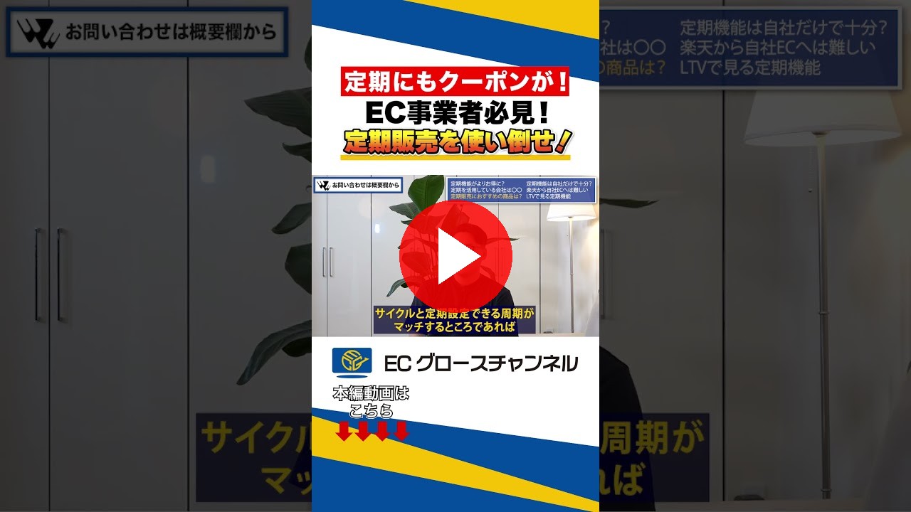 定期購入でもクーポン設定が可能に！使い倒してLTVを上げろ！#ec #ecコンサル #売上改善 #rakuten（ECグロースチャンネル動画）