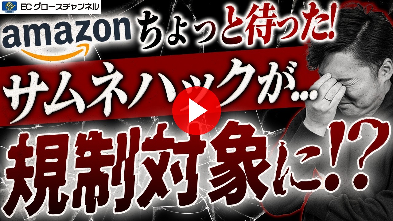 【速報】検索対象外に！？Amazonのサムネ・商品画像のアテンションシールに規制がかかる可能性があります【ECコンサル】（ECグロースチャンネル動画）