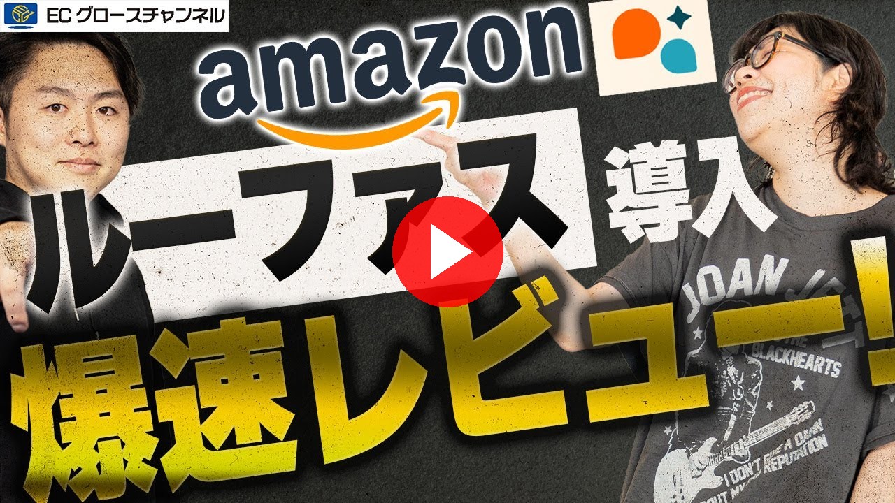 【Amazon】AI検索の新機能!ルーファスを忖度抜きで爆速レビューします【ECコンサル】(ECグロースチャンネル動画)