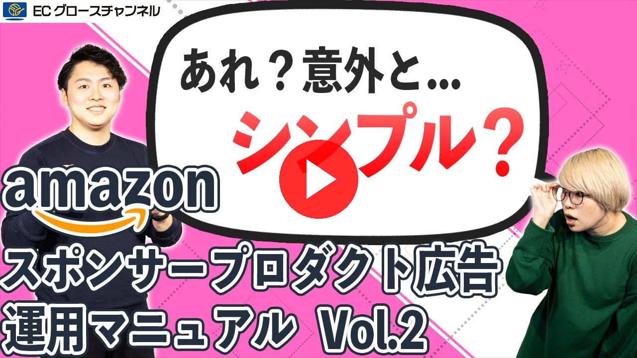 【Amazon】ポートフォリオデータはここに注目しろ!/スポンサープロダクト広告マニュアルVol.2(ECグロースチャンネル動画)