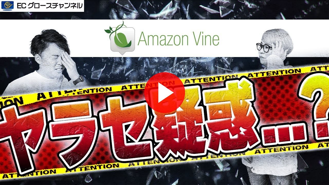 【Amazon】レビュー獲得し放題!?Amazon Vineとは。【ECコンサル】(ECグロースチャンネル動画)