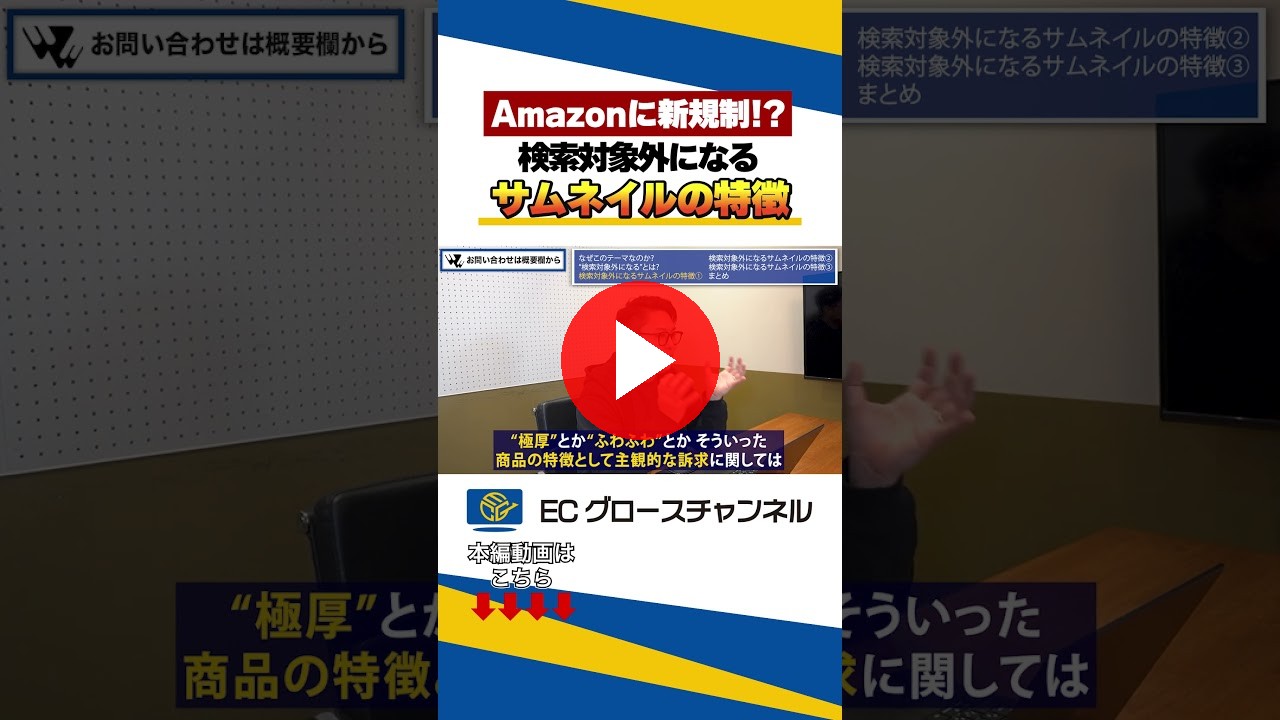 Amazonアテンションシールに規制？検索対象外になる特徴はコレ#ec #ecコンサル #売上改善 #amazon #サムネ（ECグロースチャンネル動画）