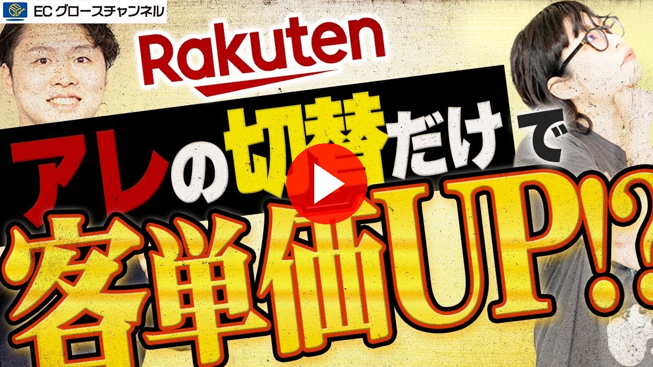 【楽天】GOLD廃止！新機能でトップページをリニューアルするなら今！？【ECコンサル】（ECグロースチャンネル動画）