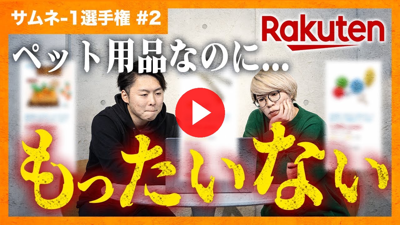 【楽天】商品画像に悩んでいる事業者必見!サムネ−1選手権【ECコンサル】(ECグロースチャンネル動画)