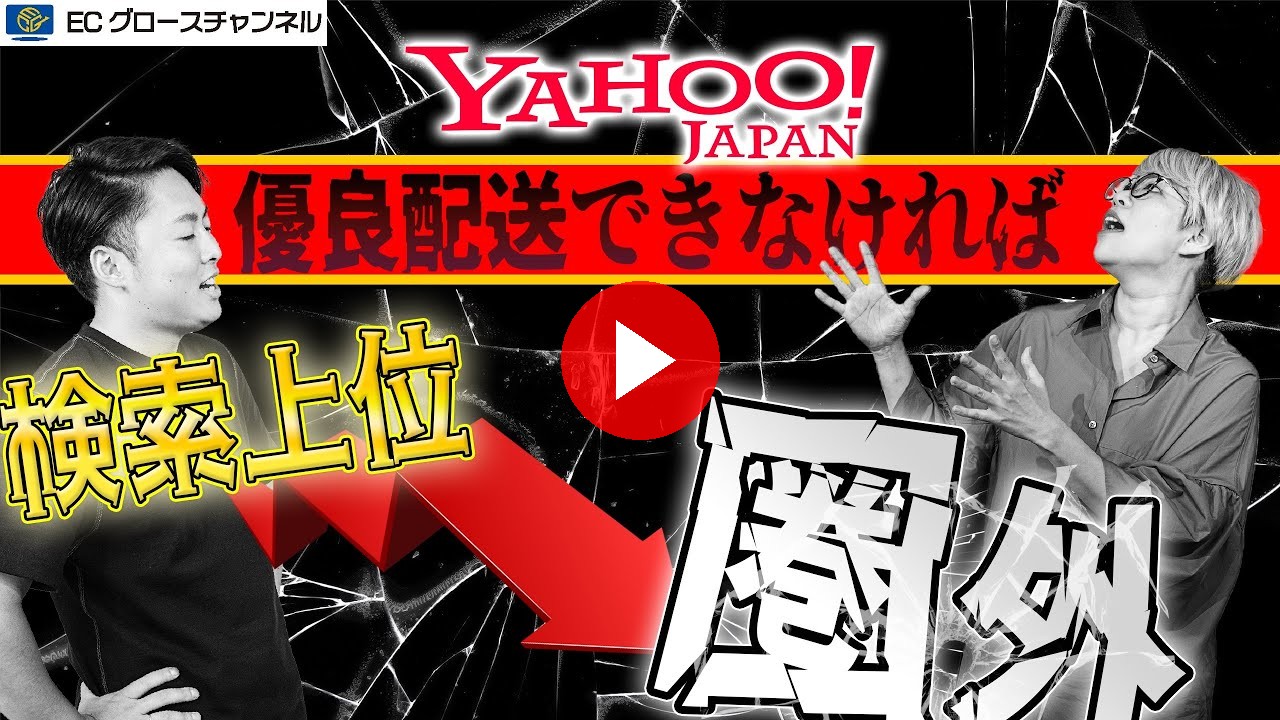 【Yahoo!】優良配送を取れていない店舗は、今すぐ見てください【アルゴリズム変更】(ECグロースチャンネル動画)