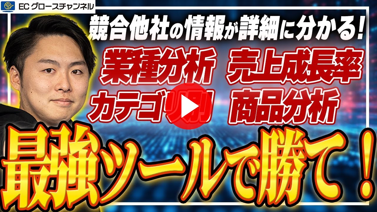 【2週間無料!】神ツール導入で競合分析をより詳細に!?Nint Eコマースの導入するメリットと使用事例を紹介します【Nint ECommerce】【ECコンサル】(ECグロースチャンネル動画)