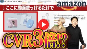 【Amazon】動画広告の威力がハンパない！やるべき理由をプロが解説【ECコンサル】（ECグロースチャンネル動画）