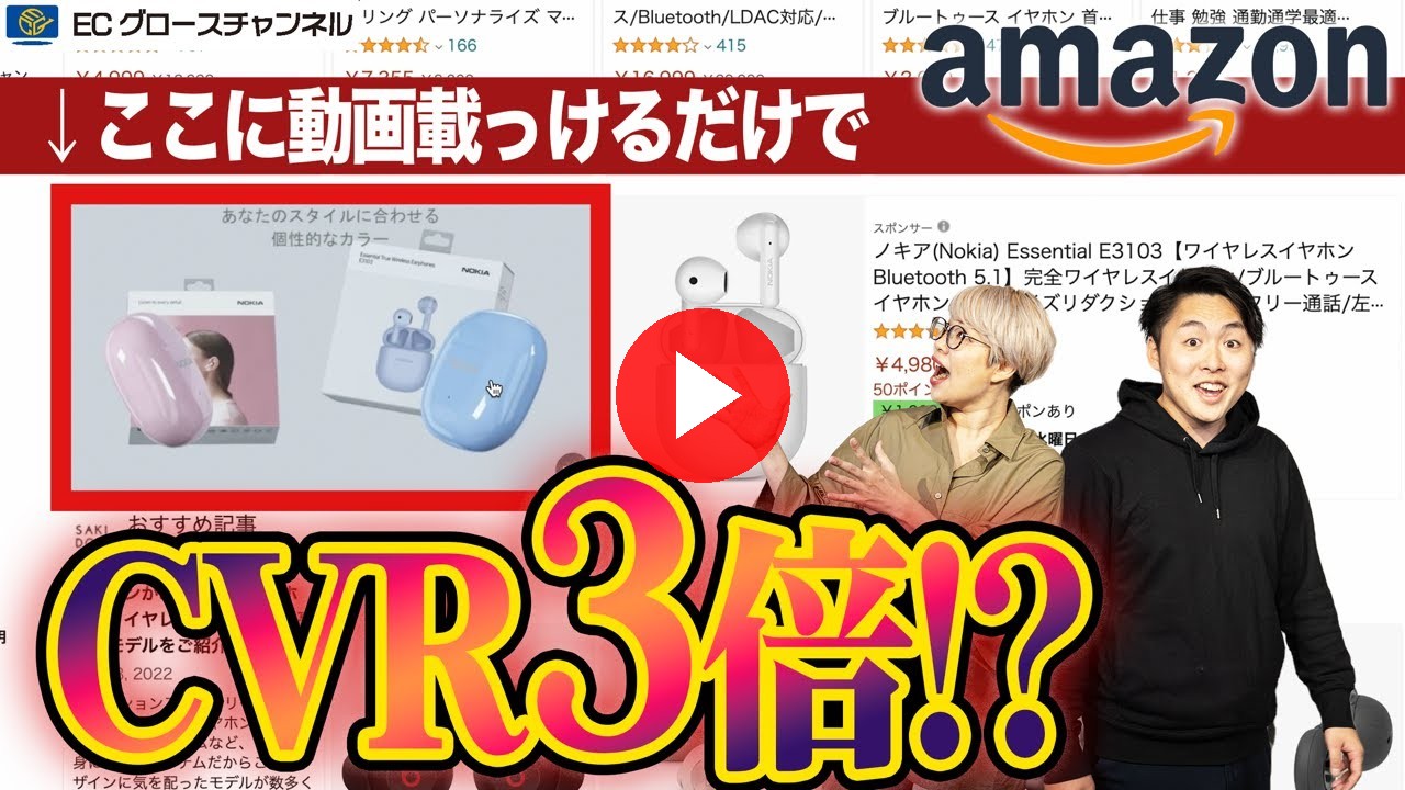 【Amazon】動画広告の威力がハンパない！やるべき理由をプロが解説【ECコンサル】（ECグロースチャンネル動画）