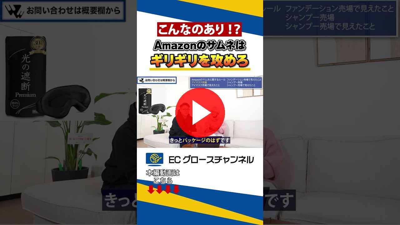 Amazonサムネの裏ワザ！？強者の手法…!! #ec #ecコンサル #amazon #サムネ #売上改善 #ビジネス #アマゾン #商品画像 #裏技 #裏ワザ（ECグロースチャンネル動画）