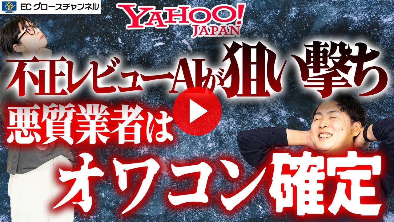 【Yahoo!】オワコン事業者続出か！？やらせレビューのパトロール強化や出店審査ハードルが激高するYahoo!ショッピングの今後について解説します【ECコンサル】（ECグロースチャンネル動画）