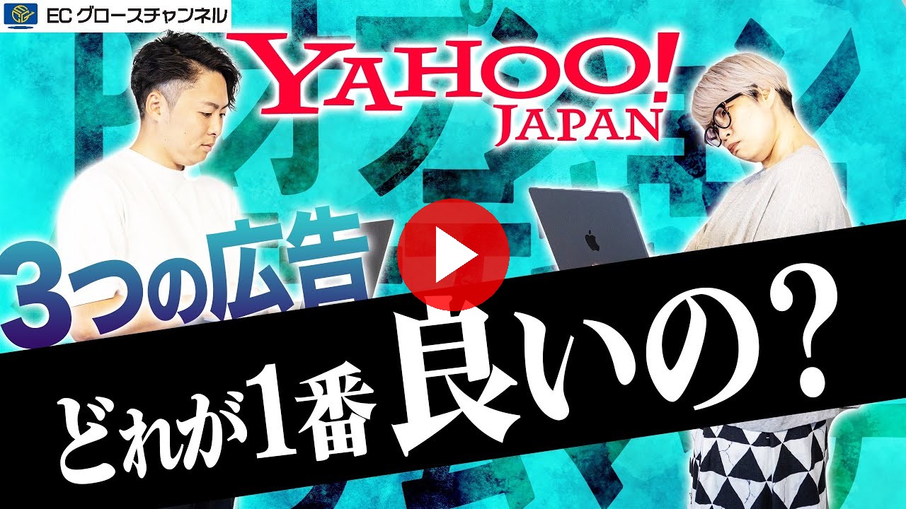 【解説】Yahoo!広告って何を選べば良い?知ってそうで知らないところ、解説します【Yahoo!】(ECグロースチャンネル動画)