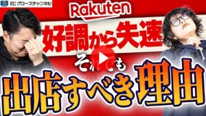 【楽天】昨対を割る可能性も...それでも出店するべき理由とは？4大モール2023年振り返り&2024年大予測【ECコンサル】（ECグロースチャンネル動画）