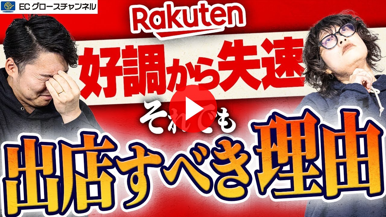 【楽天】昨対を割る可能性も...それでも出店するべき理由とは?4大モール2023年振り返り&2024年大予測【ECコンサル】(ECグロースチャンネル動画)