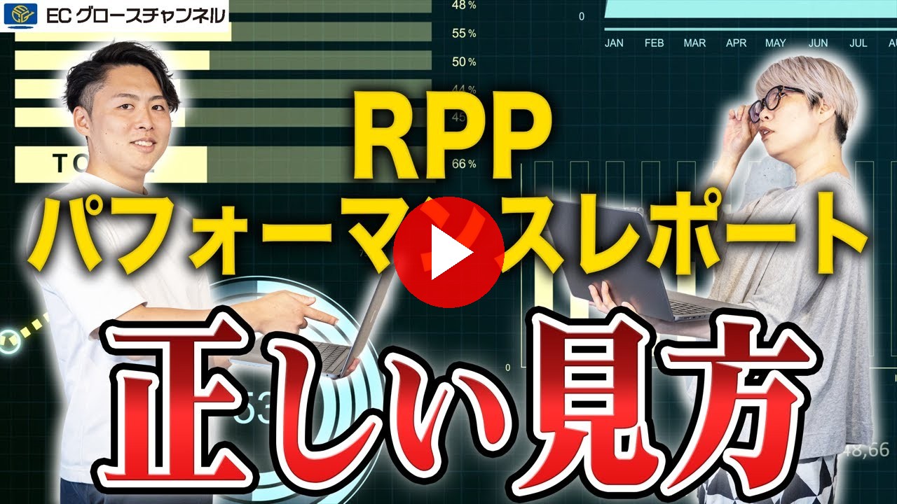 【楽天】パフォーマンスレポート見てますか？12時間と720時間ROASなら断然〇〇がオススメ？【RPP広告】（ECグロースチャンネル動画）