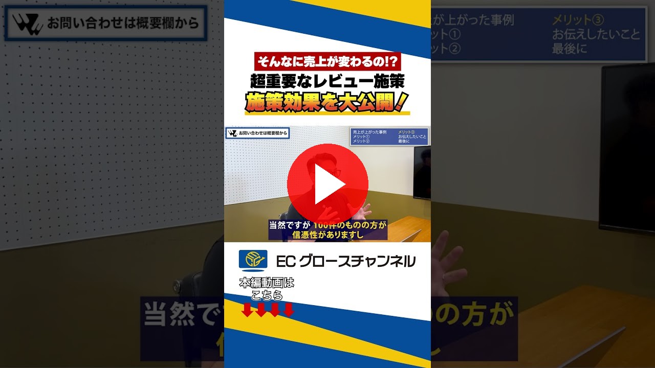 【超重要！】知らないと損するレビュー施策!? #yahoo #ecコンサル #ec #売上改善 #レビュー #施策（ECグロースチャンネル動画）