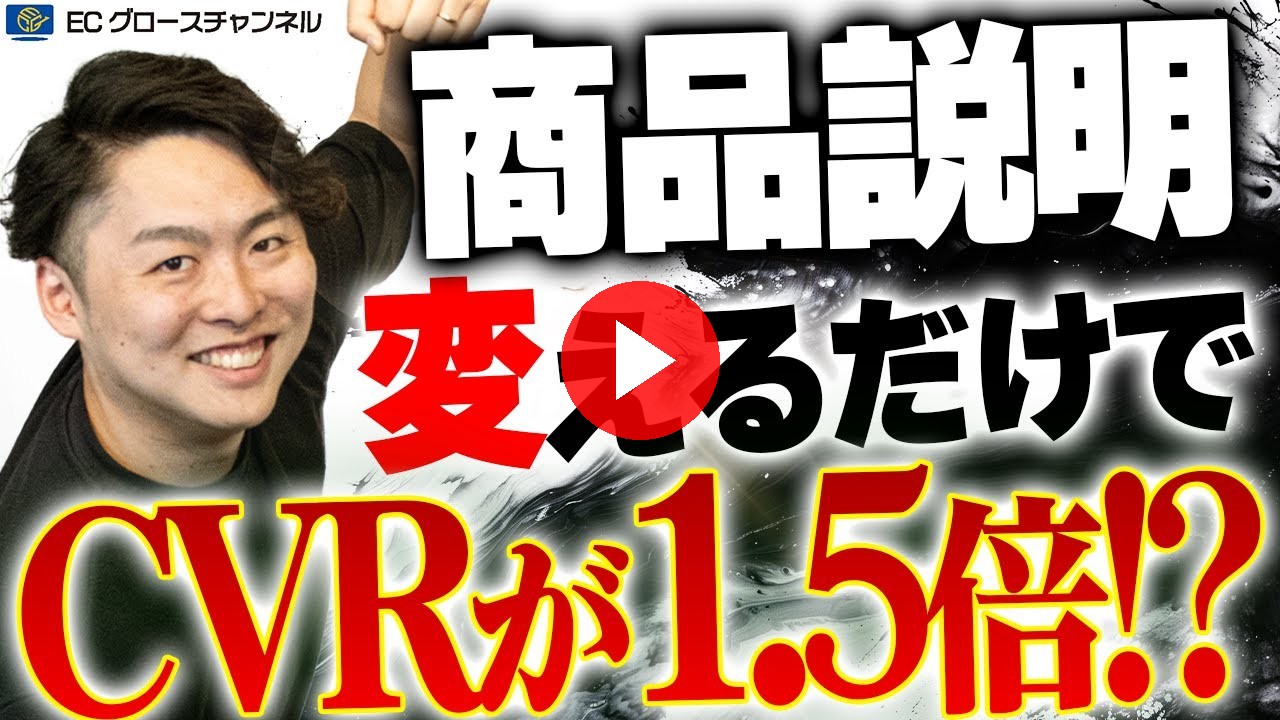 【事例あり】〇〇改善するだけでCVRが1.5倍に爆増！？EC運営における商品説明の重要性について解説します【ECコンサル】（ECグロースチャンネル動画）