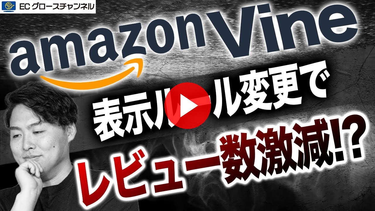【悲報】新規出品者大打撃!?Amazon Vineのレビュー表示ルールが変更で“あの“裏技が使えなくなりました【ECコンサル】(ECグロースチャンネル動画)