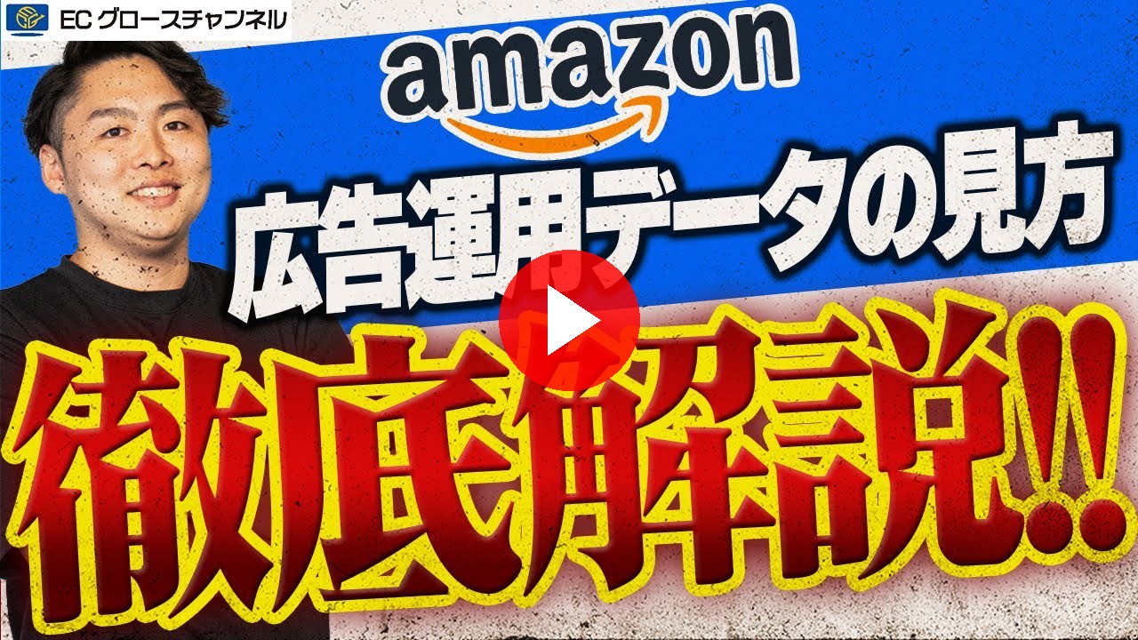 【徹底解説】実際のデータで解説!EC支援のプロがAmazon広告運用データの見方を解説します【ECコンサル】【セラースプライト】(ECグロースチャンネル動画)