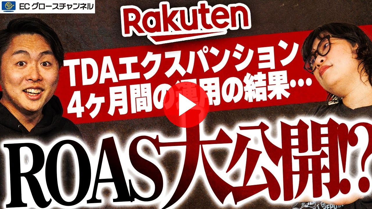 【楽天】運用4ヶ月のROAS大公開！TDA-EXPは実際どうなのか解説します【ECコンサル】【TDAエクスパンション】（ECグロースチャンネル動画）