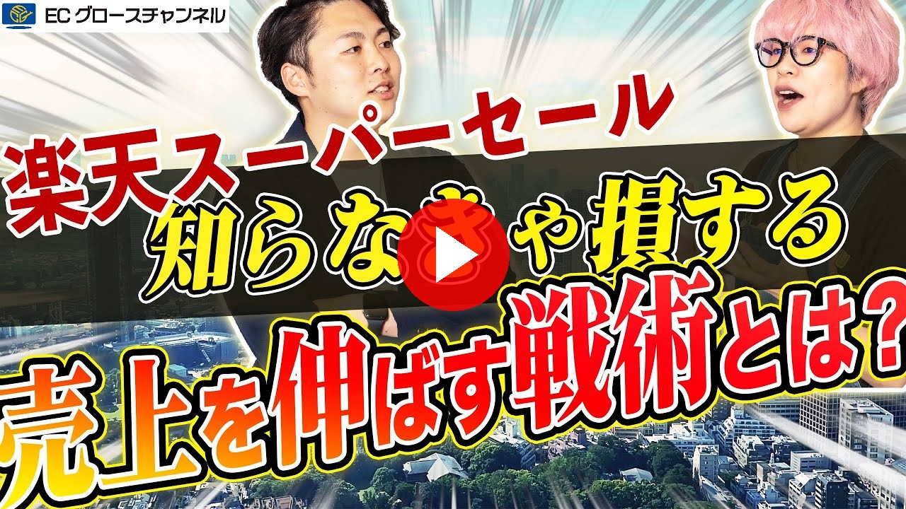 【楽天スーパーセール】必見！売上アップしたいなら狙うべき2つの重要ポイント【EC】（ECグロースチャンネル動画）